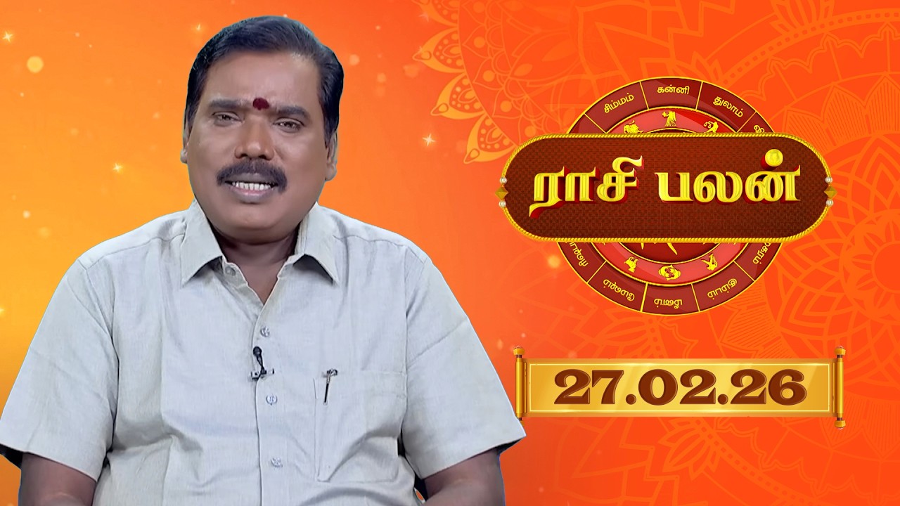 Raasi Palan - 27 Feb 2026 | இன்றைய  பலன்களை | ஜோதிடர் ஆதித்ய குருஜி | Daily Horoscope