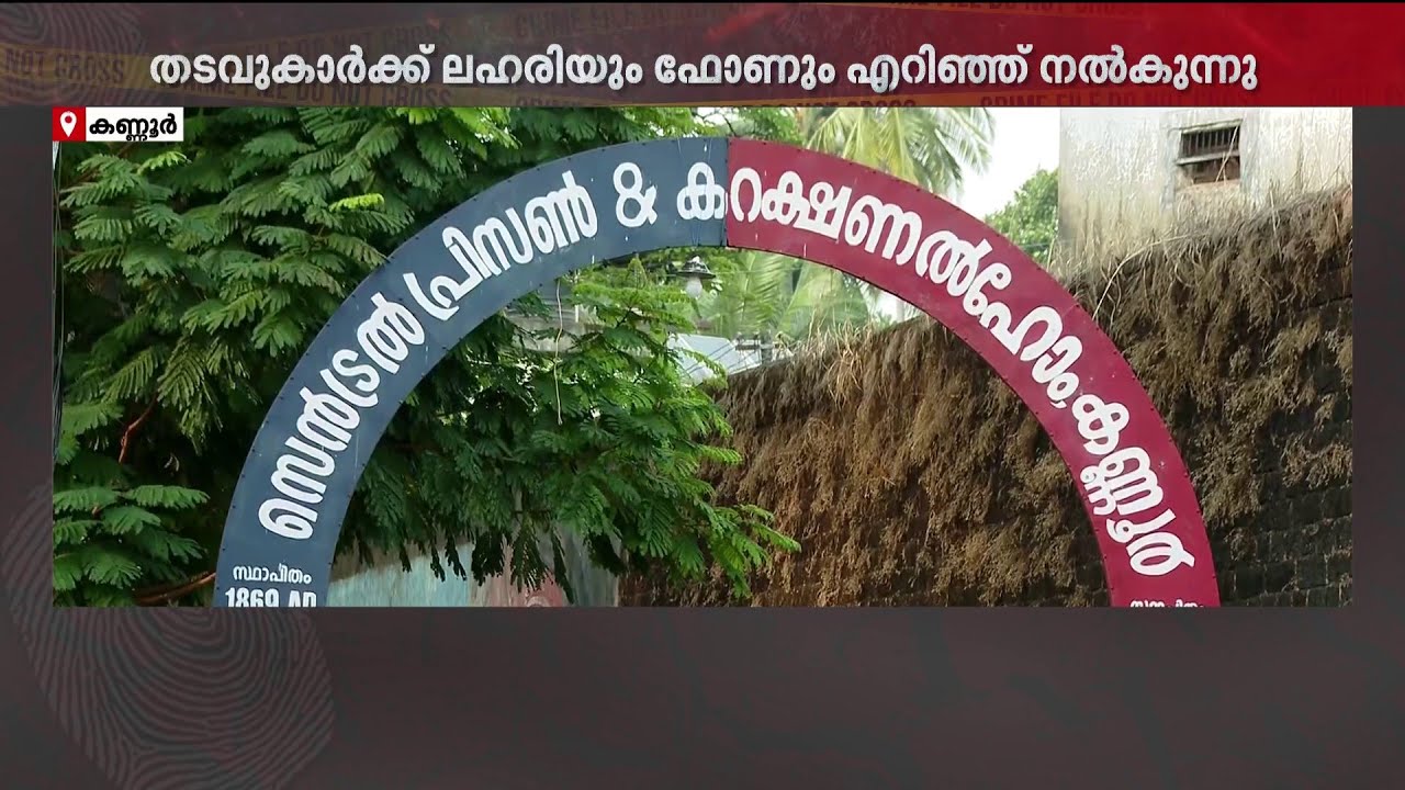 ഒറ്റയേറിന് 1000 രൂപ! കണ്ണൂർ സെൻട്രൽ ജയിലിനുള്ളിലേക്ക് പറക്കുന്ന ലഹരിയും മൊബൈൽ ഫോണുകളും | Kannur