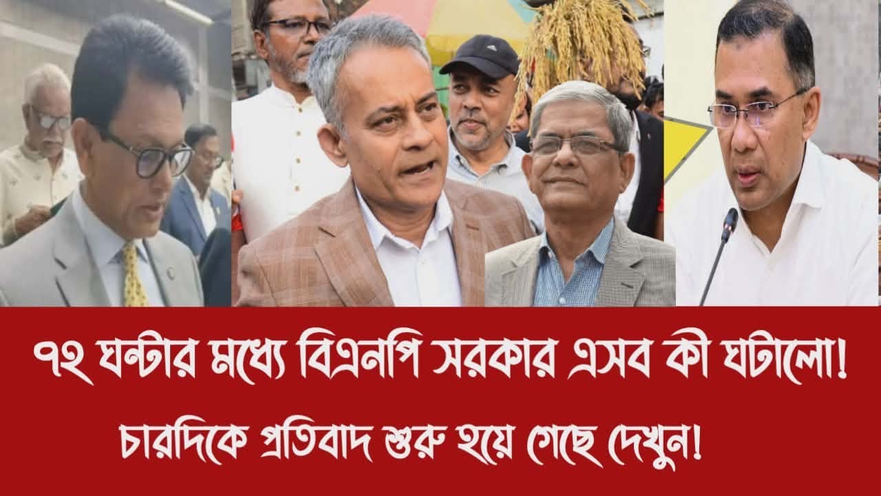৭২ ঘন্টার মধ্যে বিএনপি সরকার এসব কী ঘটালো!||চারদিকে প্রতিবাদ শুরু হয়ে গেছে দেখুন!