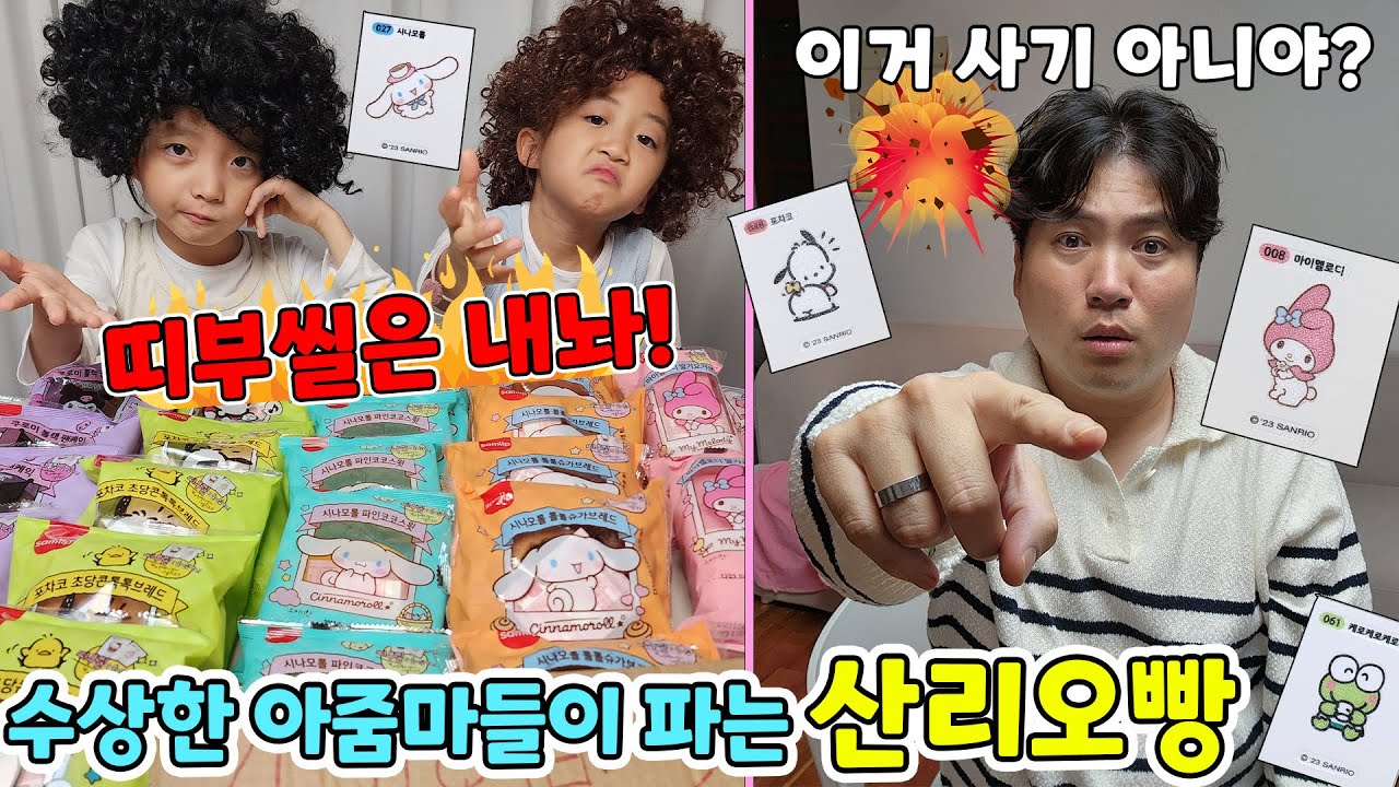 산리오빵을 샀는데 빵만 주고 띠부씰은 안주는 수상한 아줌마들... 이거 사기 아니야??? | 뚜아뚜지TV