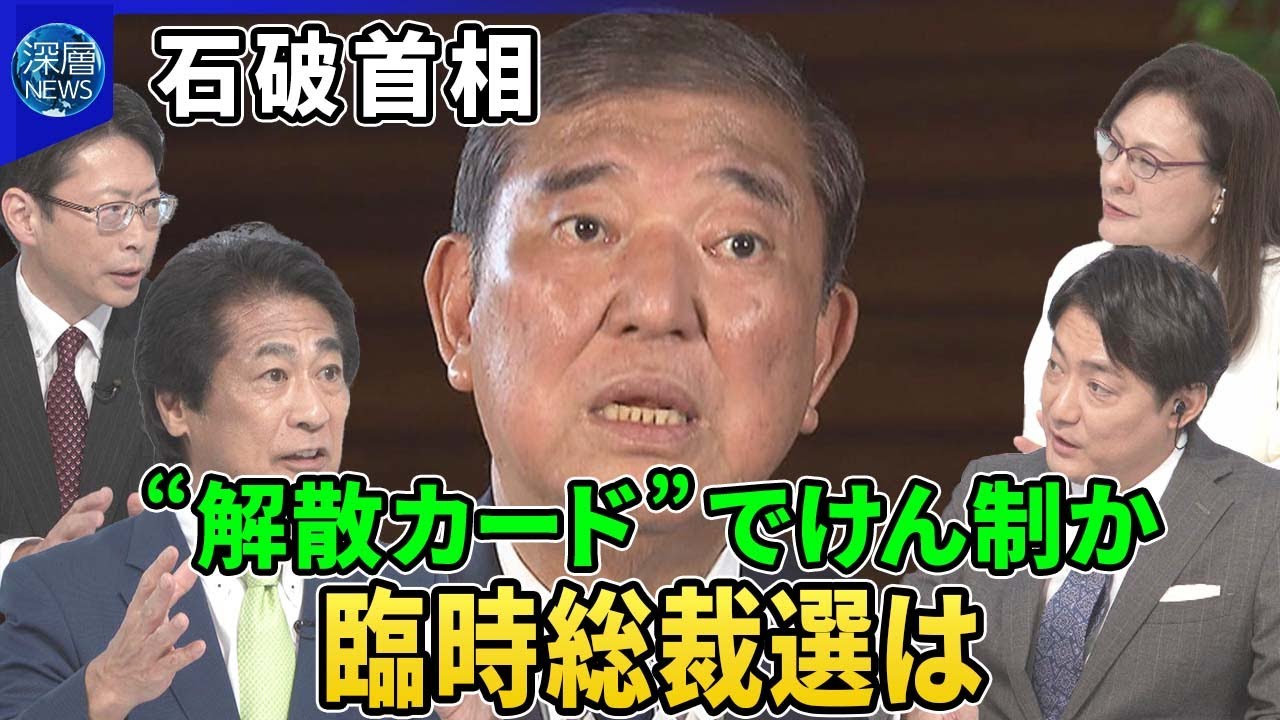 自民党内で駆け引き激化…臨時総裁選めぐり閣僚が“賛成”▽石破首相“解散カード”でけん制か…「秋に経済対策」“続投姿勢”示す狙い▽“ポスト石破”は足場固め…今後の政局シナリオ【深層NEWS】