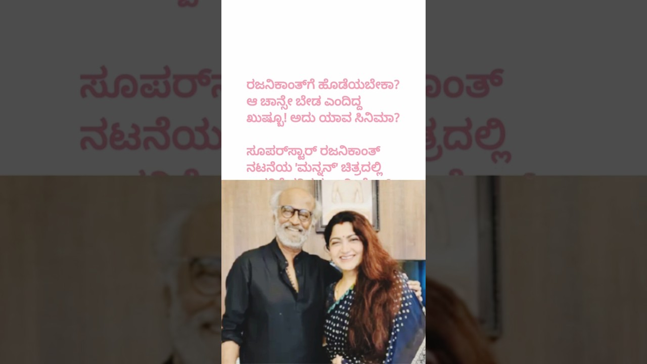 ರಜನಿಕಾಂತ್&zwnj;ಗೆ ಹೊಡೆಯಬೇಕಾ? ಆ ಚಾನ್ಸೇ ಬೇಡ ಎಂದಿದ್ದ ಖುಷ್ಬೂ! ಅದು ಯಾವ ಸಿನಿಮಾ?