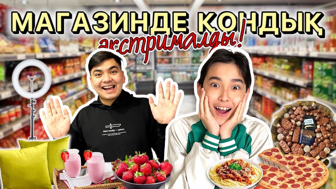СУПЕРМАРКЕТТЕ ЭКСТРЕМАЛДЫ ҚОНУ 😱 Экстрим Челлендж