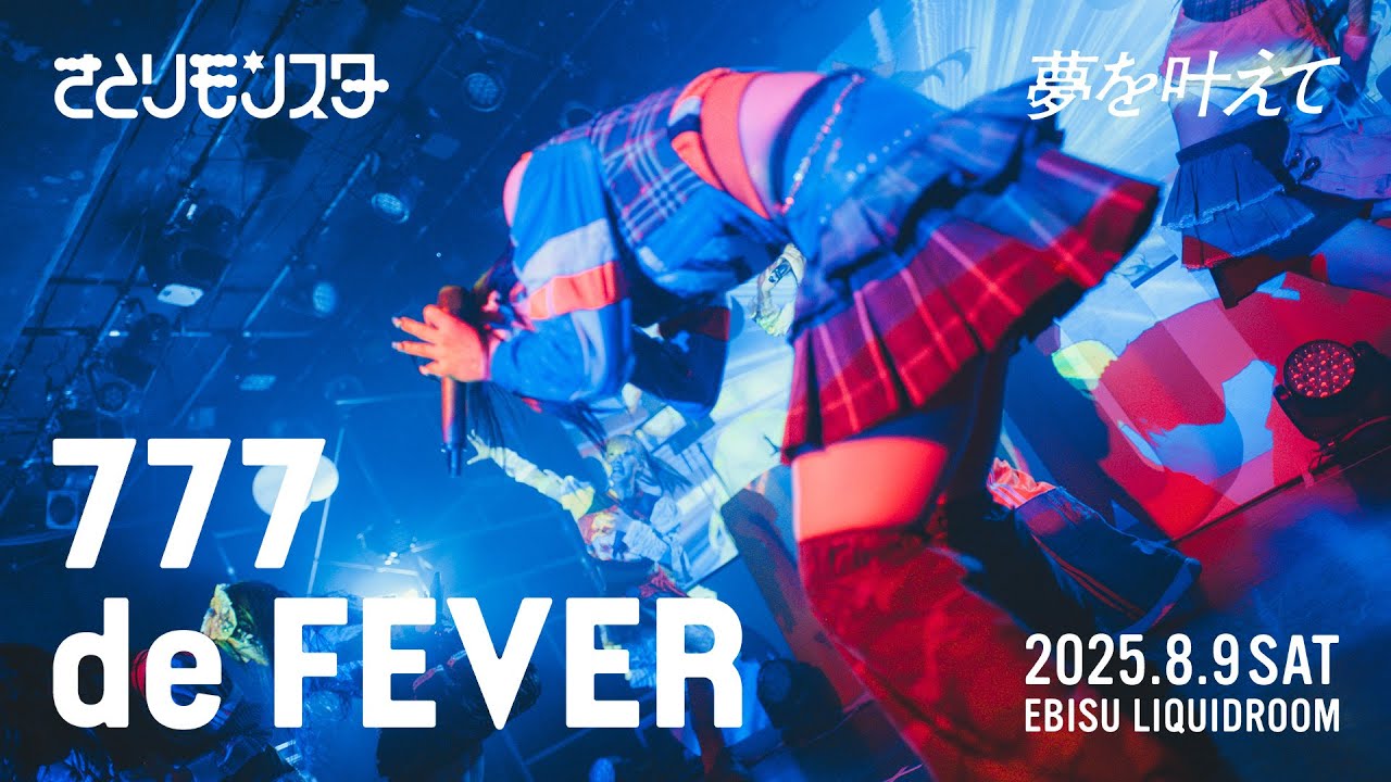 【LIVE映像】777 de FEVER 夢を叶えて 809 LIQUIDROOM