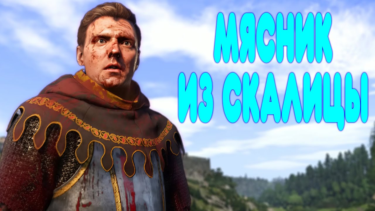[2] БАЛДЕЖНОЕ ПРОХОЖДЕНИЕ Kingdom Come Deliverance 2