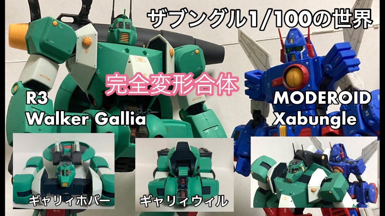 ウォーカーギャリア R3 & ザブングル MODEROID 完全変形合体 #ザブングル #plasticmodels