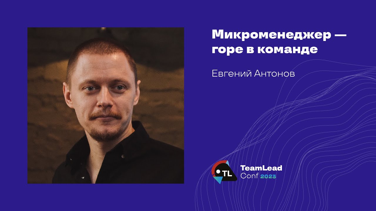 Микроменеджер &mdash; горе в команде / Евгений Антонов