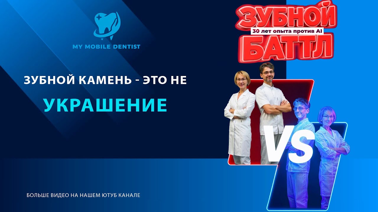 Зубной камень разрушает зубы! Реальные стоматологи vs ИИ.