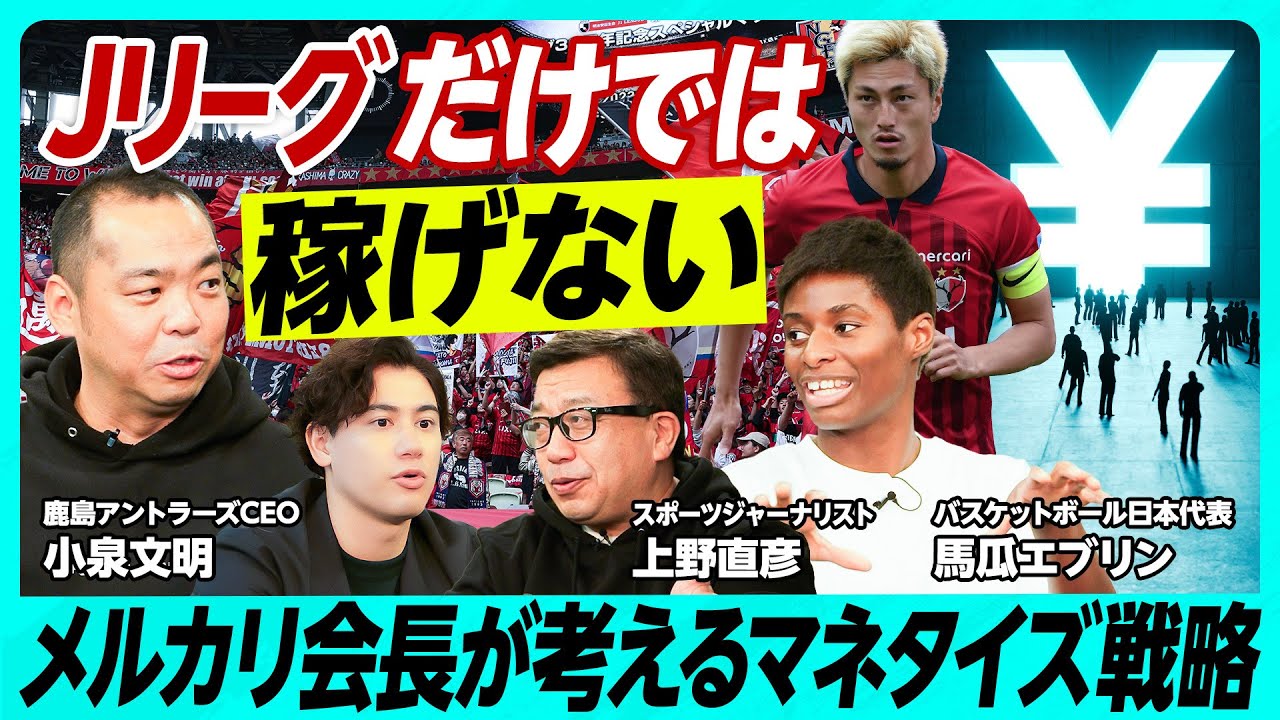 【令和のJクラブの稼ぎ方】ベンチャー投資・株式上場！？競技以外で稼ぐ／ファンビジネス最前線／メディア初告白！？新スタジアム構想／市役所・学校・老人ホームを作る／顔認証の「無人コンビニ」をスタジアムに！