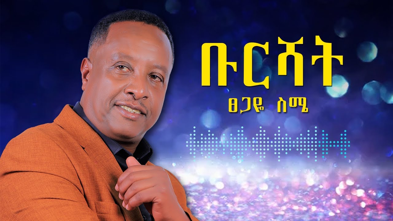 Tsegaye Seme - Burshat - ፀጋዬ ስሜ - ቡርሻት - New Ethiopian Music 2024