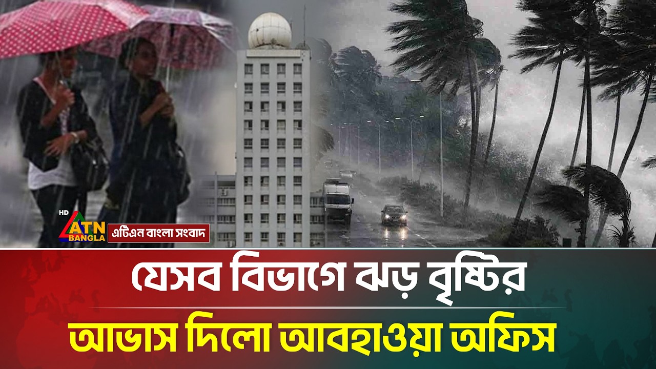 সারাদেশে ঝড় বৃষ্টি নিয়ে যা জানালো আবহাওয়া অফিস | Weather Update BD | Rain Alert | ATN Bangla News