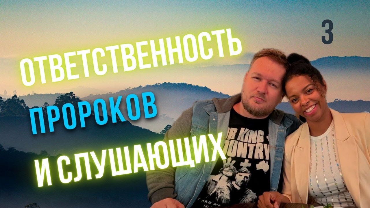 Ответственность Пророков и Людей перед Богом - Часть 3