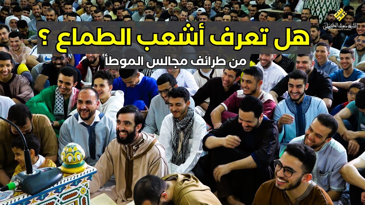 هل تعرف أشعب الطماع ؟ من طرائف مجالس الموطأ ـ الشيخ سعيد الكملي