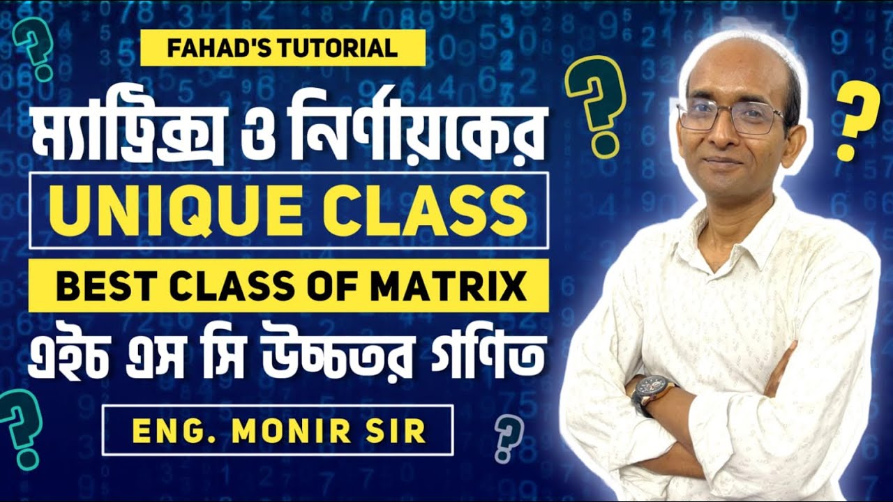 ম্যাট্রিক্স ও নির্ণায়কের Unique Class | এইচ এস সি উচ্চতর গণিত । মনির স্যার । Best Class of Matrix