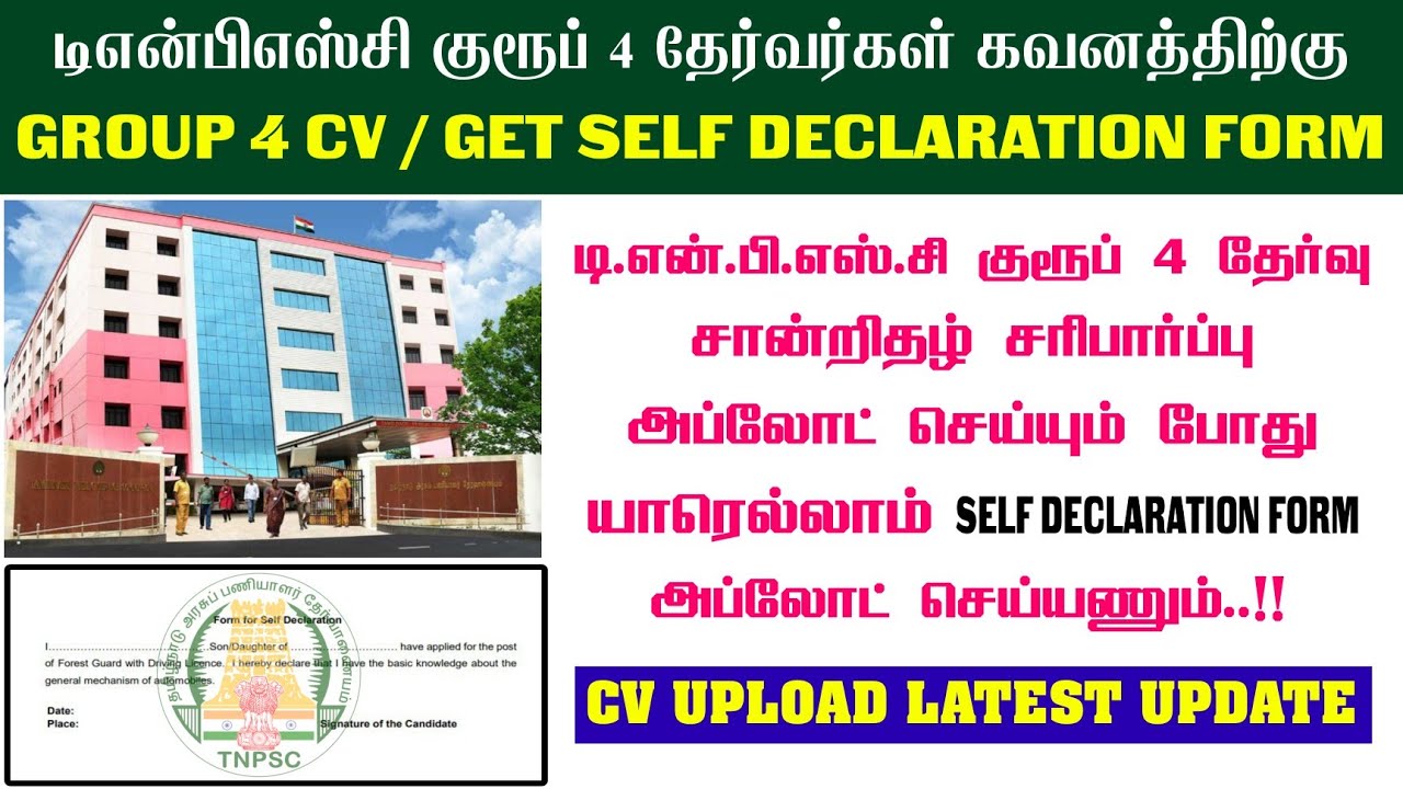TNPSC Group 4 CV Upload | Form for Self Declaration PDF | How to Get Self Declaration Form in Tamil