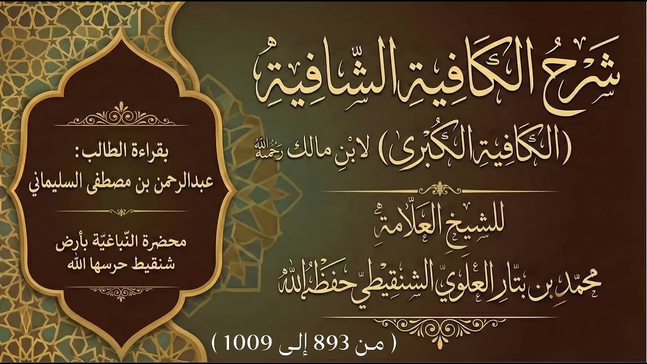 شرح الكافية الشافية لابن مالك (من 893 إلى 1009 ) للشيخ محمد بن بتار الشنقيطي