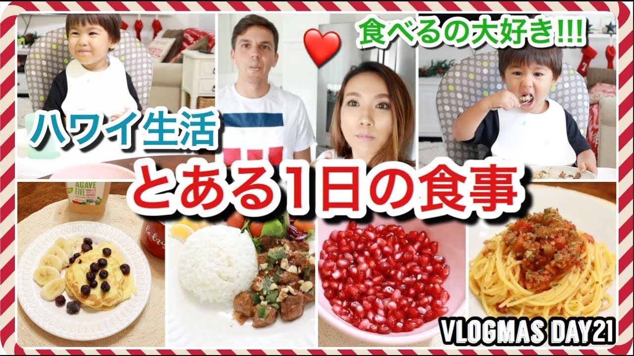 とある１日の食事【Vlogmas Day 21】ハワイ主婦 ご飯の支度｜海外 子育てママ｜子供モッパン