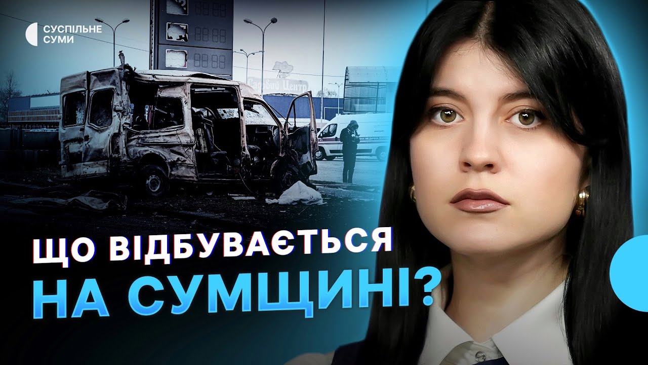 Атака БпЛА на Суми, удари РФ по цивільних та службових авто, підготовка Сумщини до зими