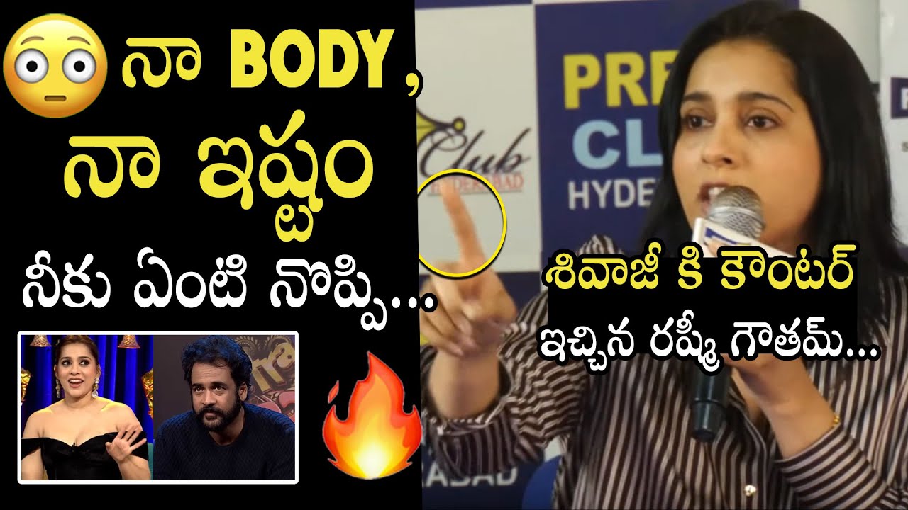 నా Body, నా ఇష్టం 🔥 Anchor Rashmi Gautam Serious On Actor Sivaji Comments | Anasuya