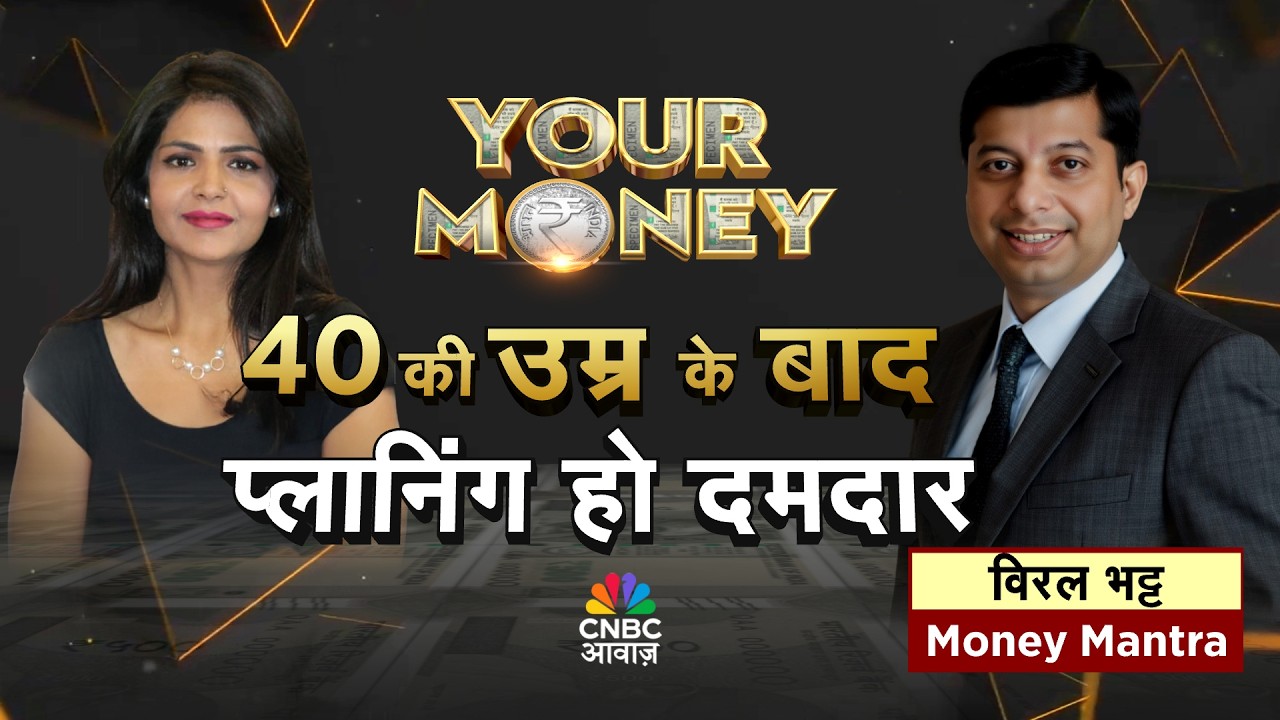 Your Money LIVE | 40 की उम्र में सही फाइनेंशियल प्लानिंग, गलत फैसला आज, कल पड़ेगा भारी | Mutual Fund