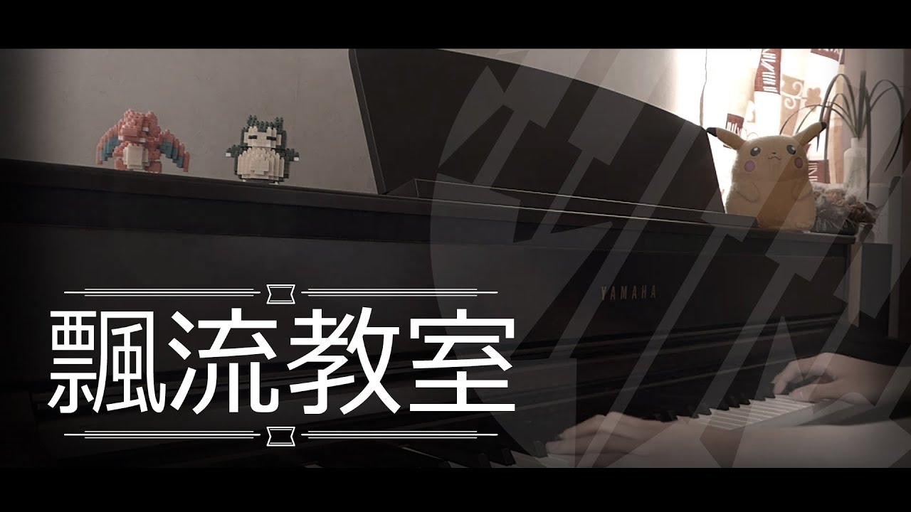 [即興演奏] 飄流教室 - 古巨基 呂爵安 Piano Cover 琴譜 by MapleRobot