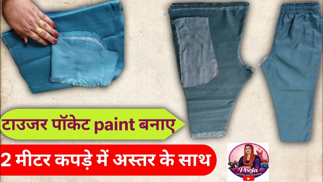 टाउजर पॉकेट paint बनाए।  टाउजर कटिंग और सिलाई सीखे बहुत ही आसान तरीके से (@PoojaCreation7630)