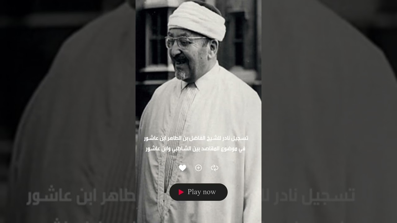 تسجيل نادر للشيخ الفاضل بن الطاهر بن عاشور في موضوع المقاصد بين الشاطبي وابن عاشور