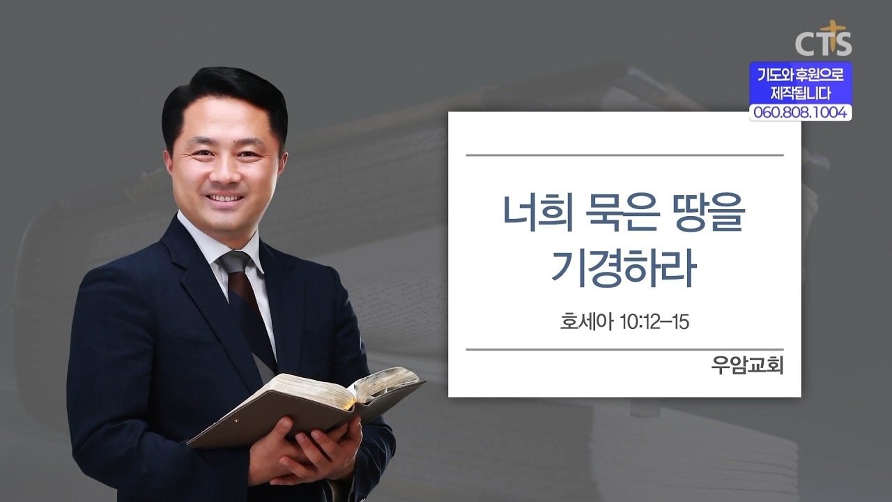 [CTS생명의말씀] '너희 묵은 땅을 기경하라' 우암교회 김종경 목사