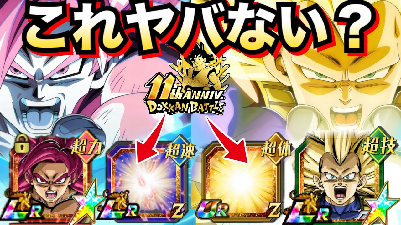 『最新環境』復活最強キャラ2選。徹底解説！！ドカバト11周年【ドッカンバトル】【地球育ちのげるし】