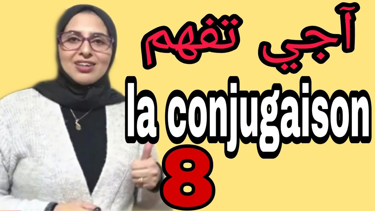 les verbes du 2ème groupe au présent de l'indicatif آجي تفهم