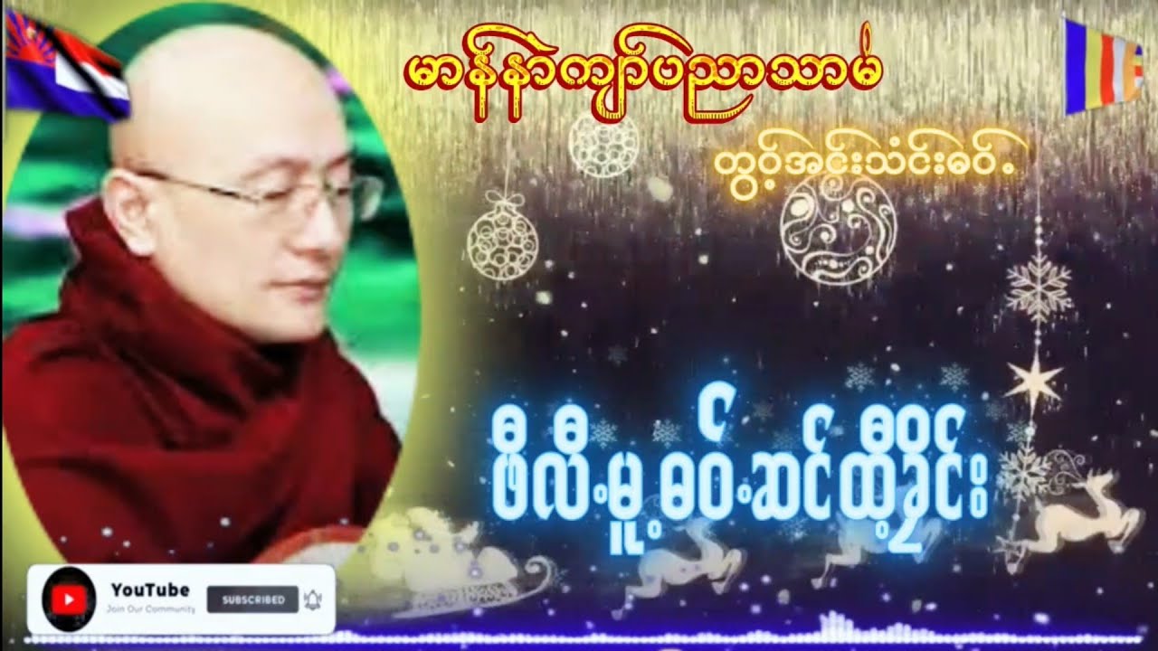 Karen Dhamma Talk ကရင္တရားေတာ္မ်ား