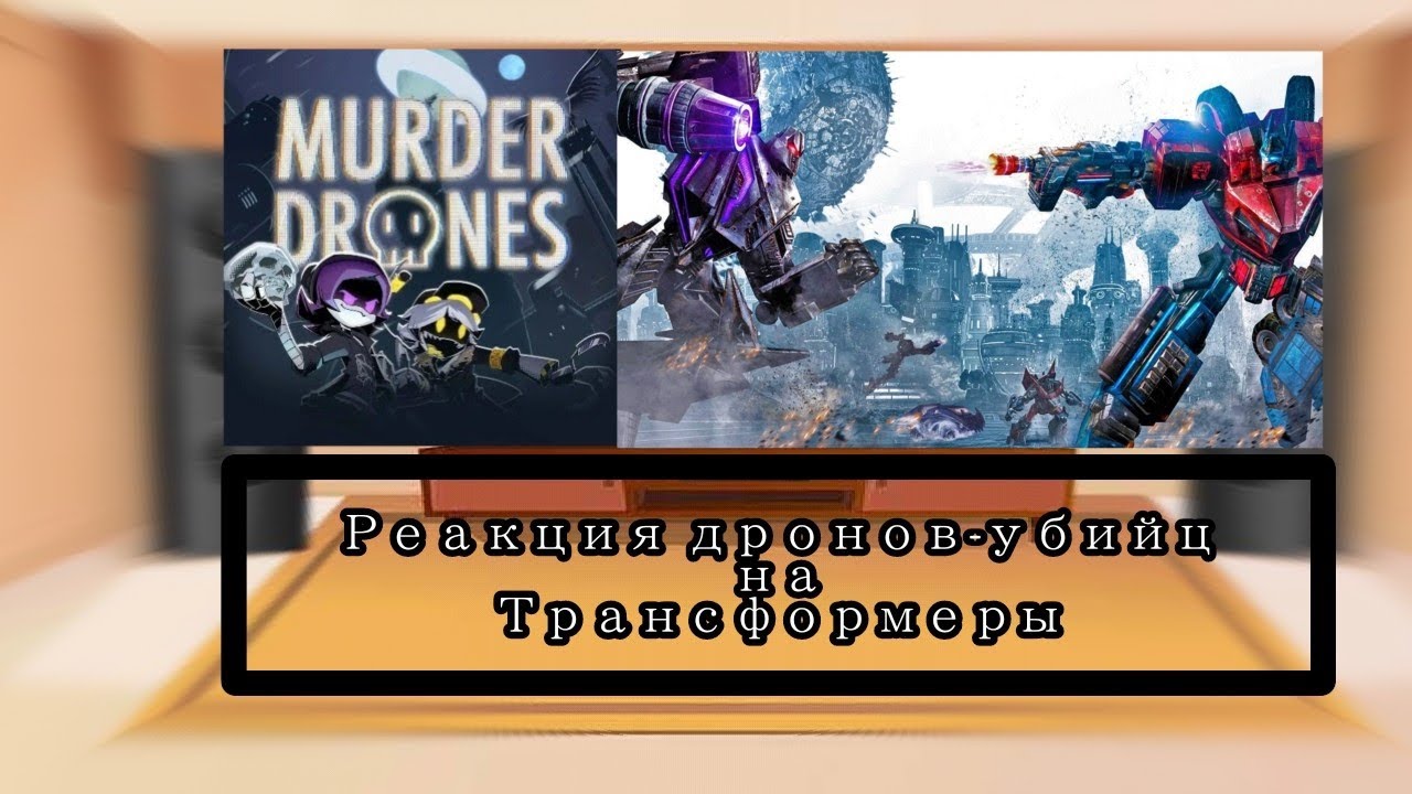 Реакция дронов убийц на 