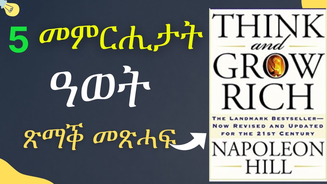 5 መምርሒታት ዓወት ናይ ናፖልዮን Think And Grow Rich #Eritrean  #Tigrinya  #Maekeleabrham