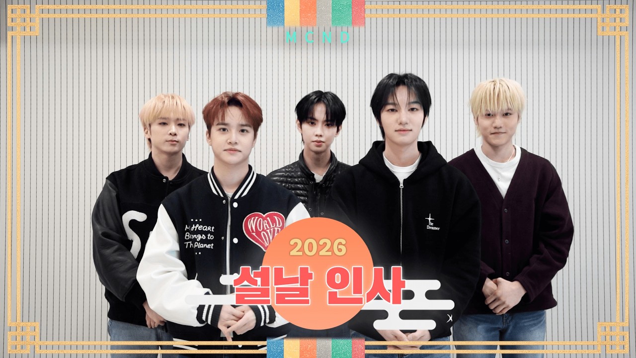 MCND(엠씨엔디) | 2026년🐎 설날 인사 메시지💌