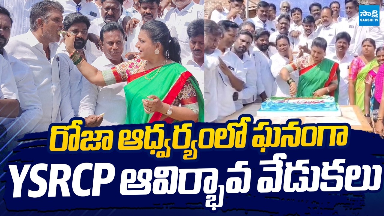 RK Roja Celebrates YSRCP Formation Day Celebrations | YS Jagan |@SakshiTVLIVE