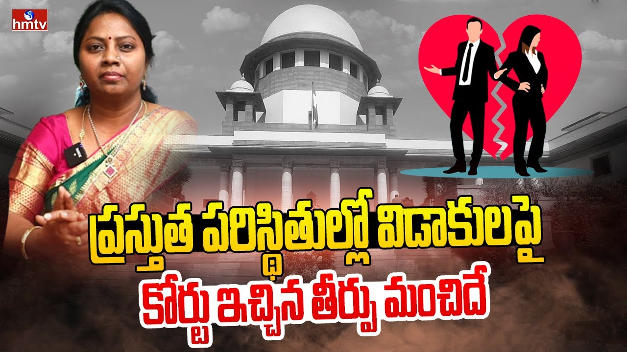 సుప్రీంకోర్టు తీర్పు మంచిదేనా| Advocate Ramya about Supreme Court Judgement on Mutual Divorce | hmtv