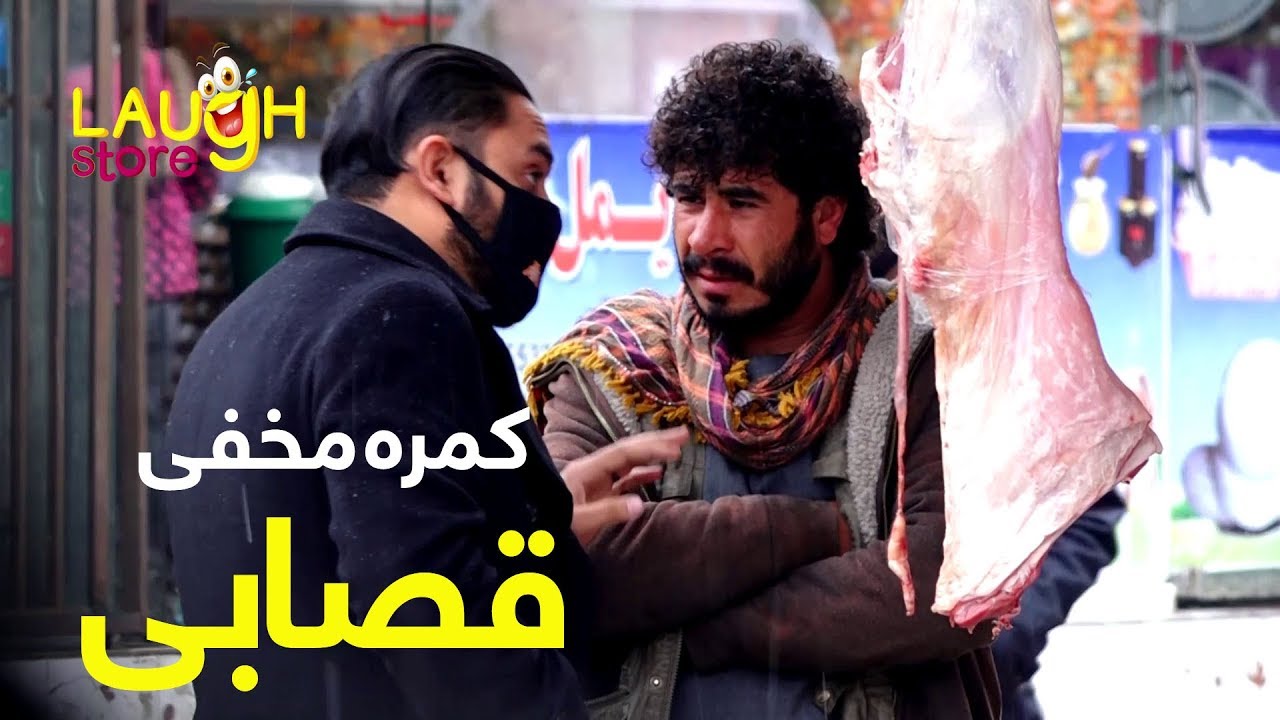 کمره مخفی مسعود فنایی بالای قصاب های شهر /  Masoud Fanayee Hidden Camera On Butchers