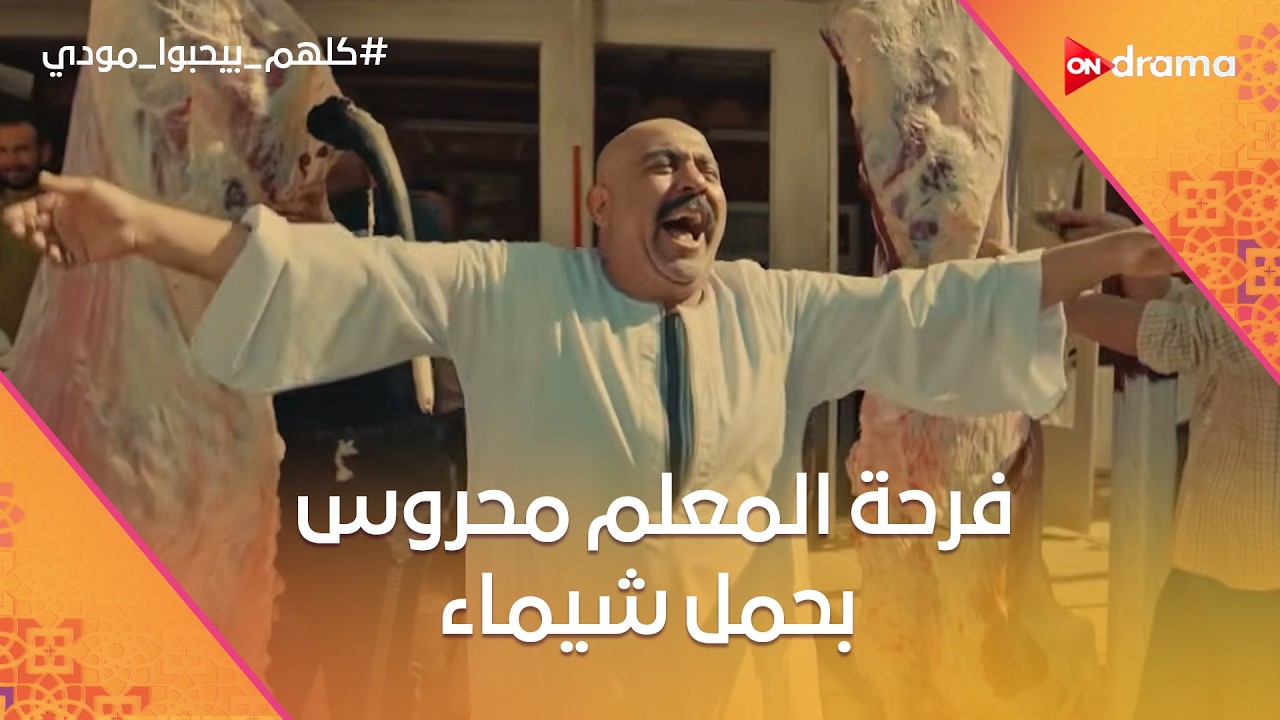 فرحة المعلم محروس بعد ما عرف خبر سعيد عن شيماء بنته😂 #كلهم_بيحبوا_مودي