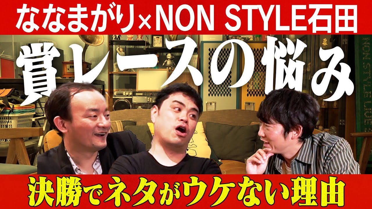 【ガチ相談】準決勝と決勝の勝負の仕方/ななまがり、石田明(NON STYLE)【ななまがり#2】