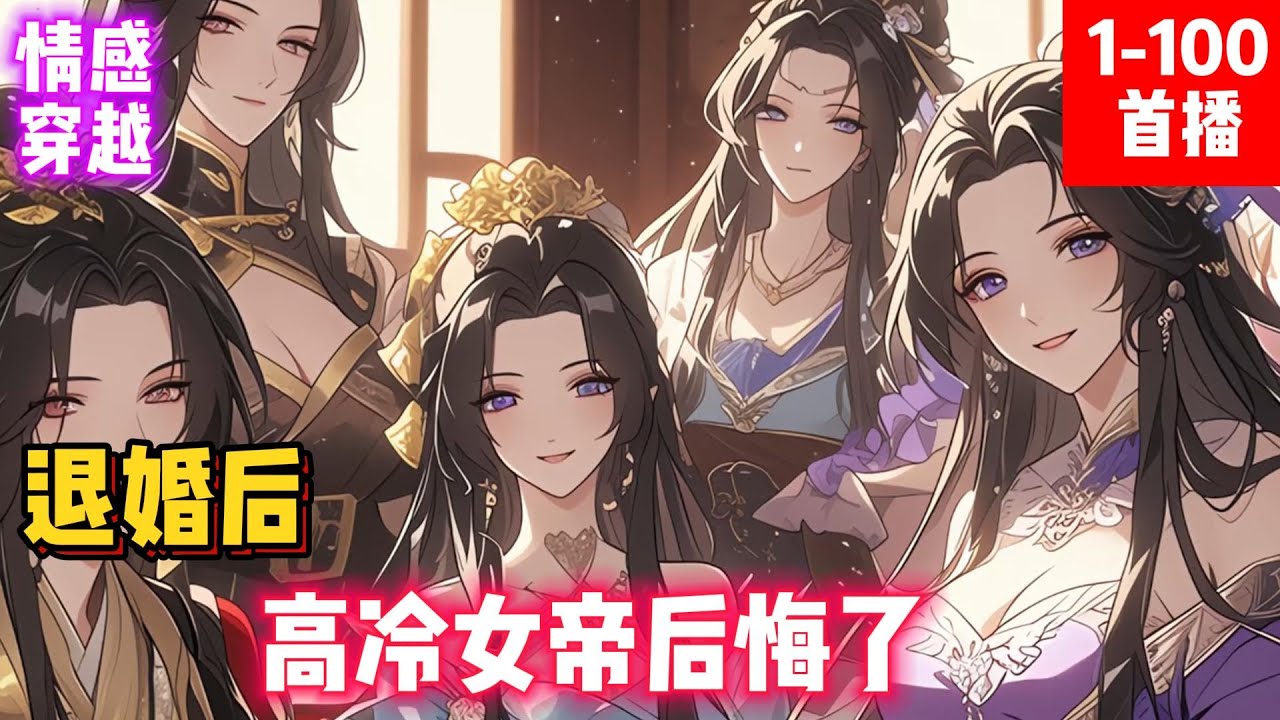 《退婚后，高冷女帝後悔了》穿越成国公府三少爷的陈凡，为了让女帝退婚摆烂五年！终于因为太过纨绔，等到了女帝的退婚圣旨。可才退婚不久，女帝好像就后悔了！#小説#漫畫#小説漫畫#ai漫畫#玄幻#穿越#仙俠