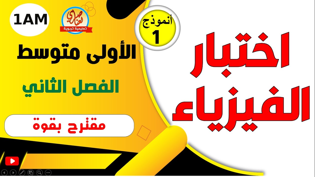 اختبار الفيزياء للفصل الثاني سنة اولى متوسط