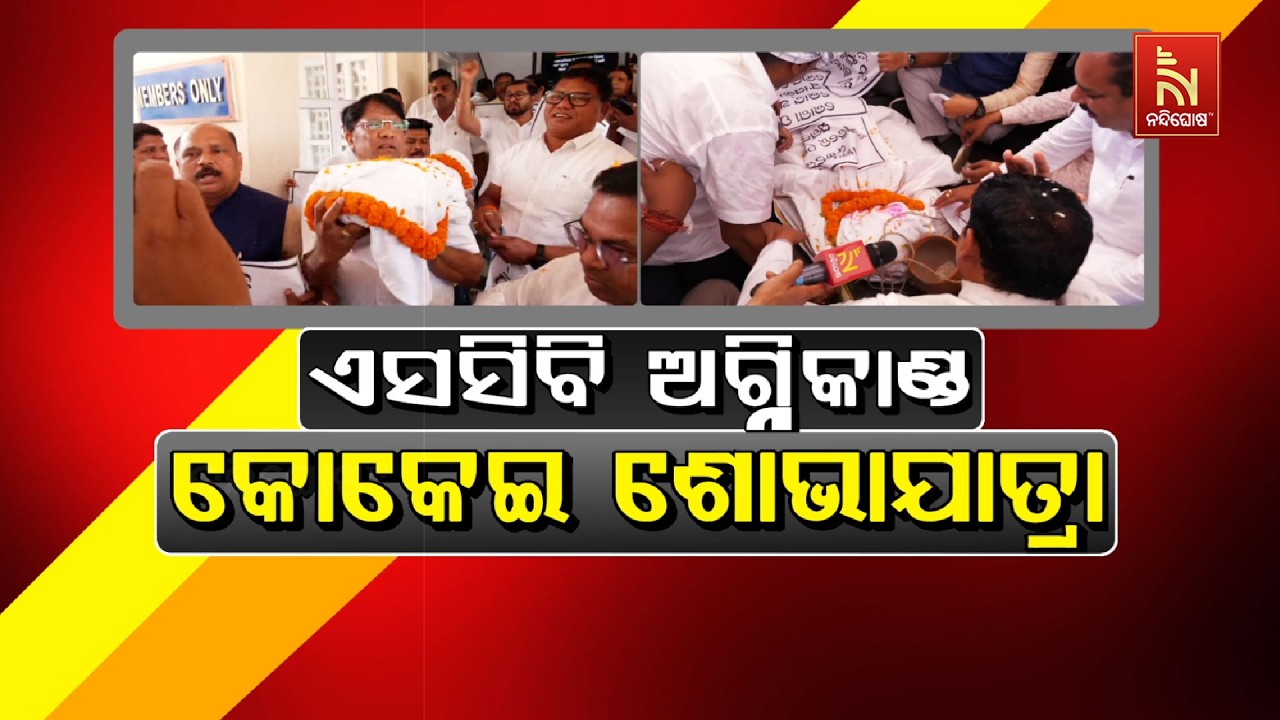 🔴 Live | ଏସସିବି ଅଗ୍ନିକାଣ୍ଡ : କୋକେଇ ଶୋଭାଯାତ୍ରା | Nandighosha TV | Odisha | Odia News