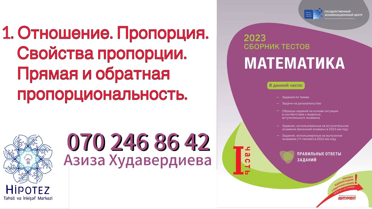 Отношение. Пропорция. Процент 1 /Сборник тестов 2023 (номер 070 246 86 42)