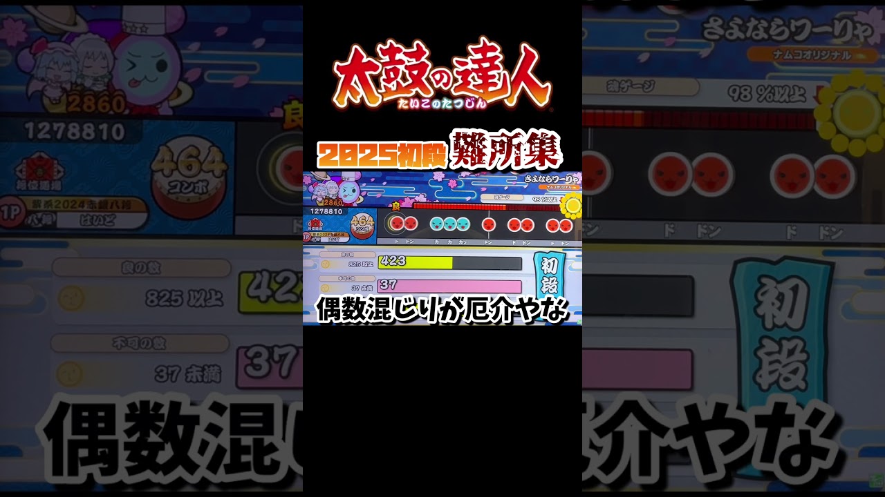 【太鼓の達人】初段難所まとめ！詳しい解説は関連動画から