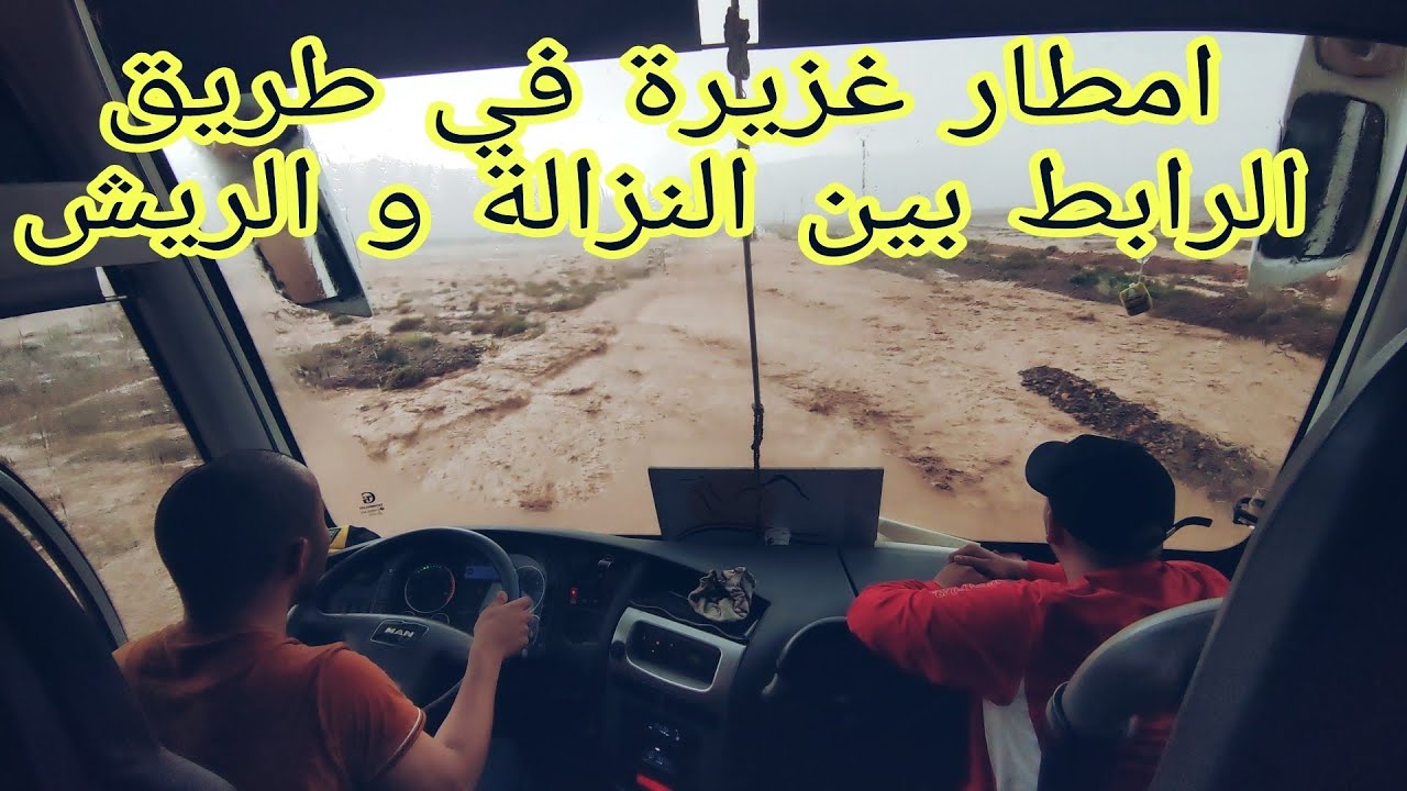 امطار غزيرة على طريق الرابط بين النزالة و الريش عواصفة راعدية بأجمل اغنية امازيغية