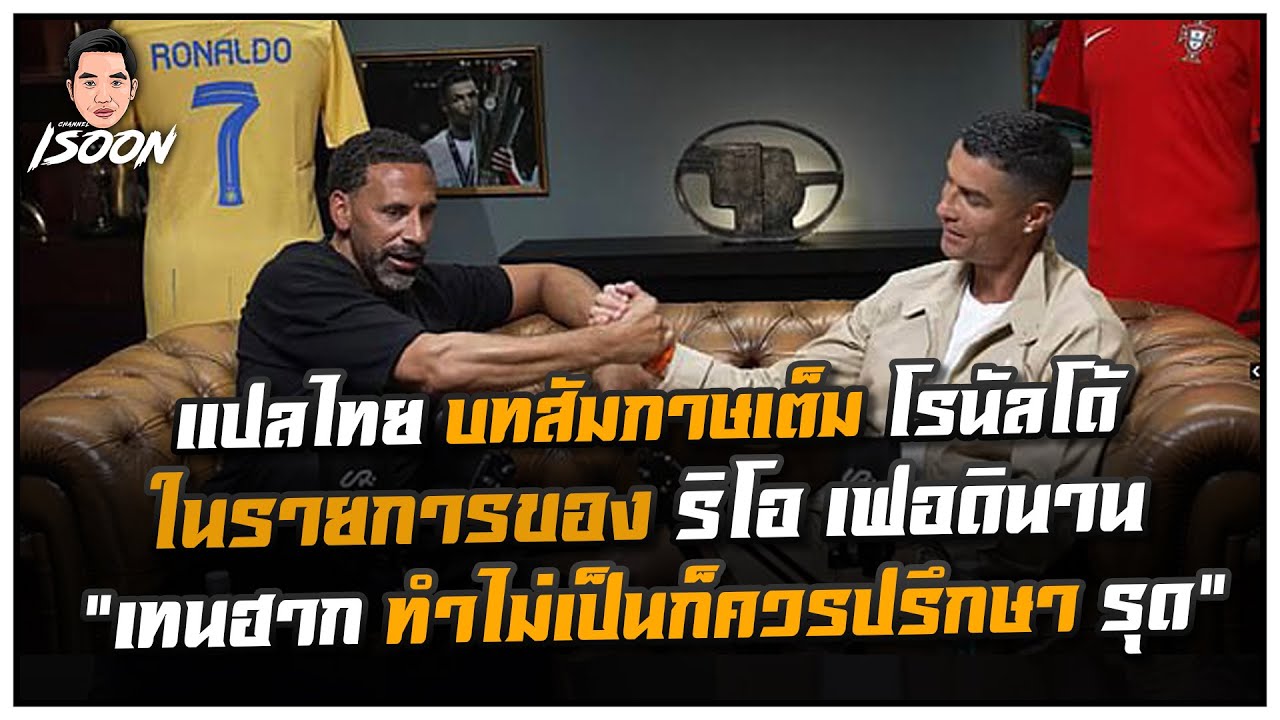 แปลไทย บทสัมภาษเต็ม คริสเตียโน่ โรนัลโด้ ในรายการของ ริโอ เฟอดินาน “เทนฮาก ทำไม่เป็นก็ควรปรึกษา รุด