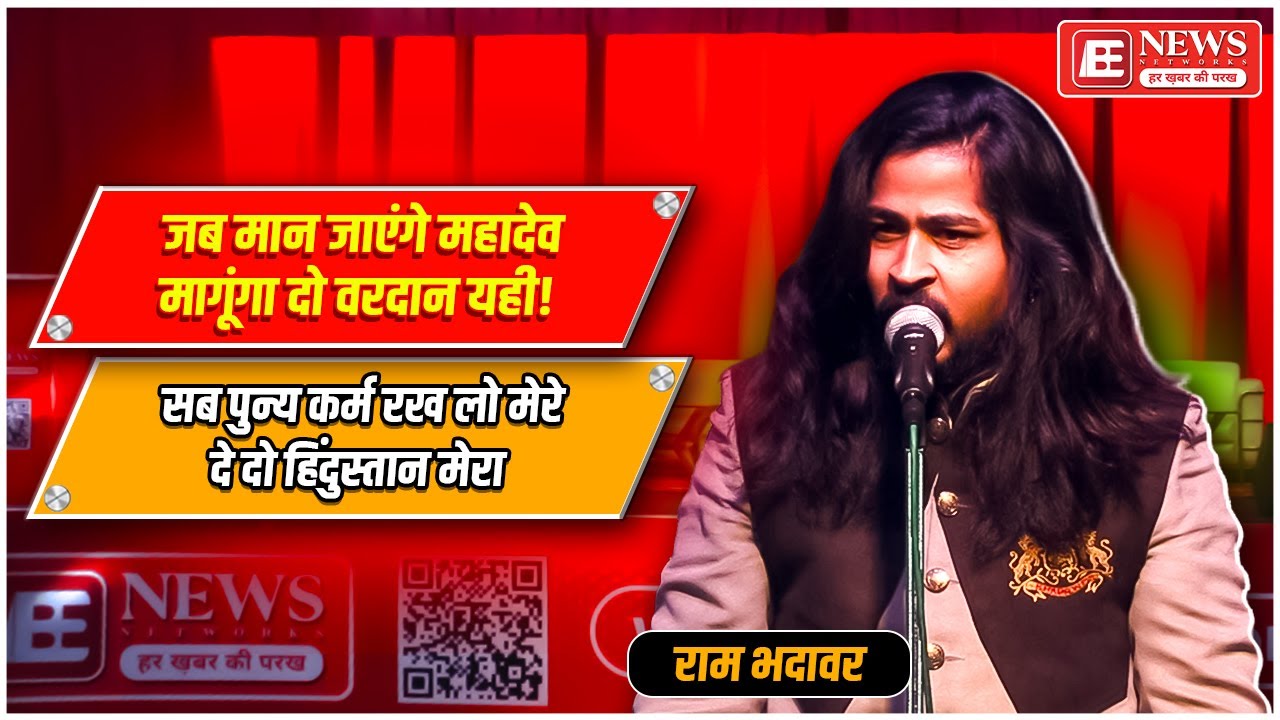 Kavi Ram Bhadawar - सब पुण्य कर्म रखलो मेरे ओर देदो हिंदुस्तान यही | BE News