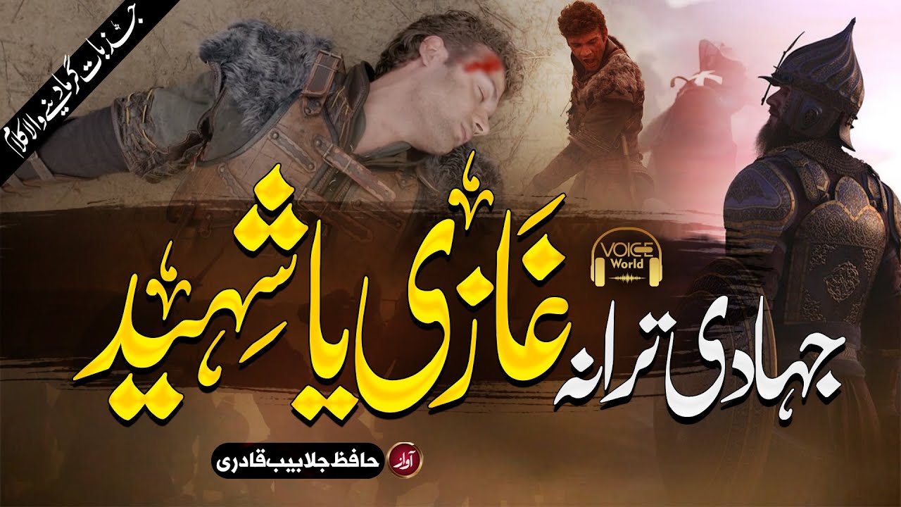 Superhit Motivational Urdu Nasheed - Ghazi Ya Shaheed - Jalabeeb Qadri - Jihadi Tarana - Voice World