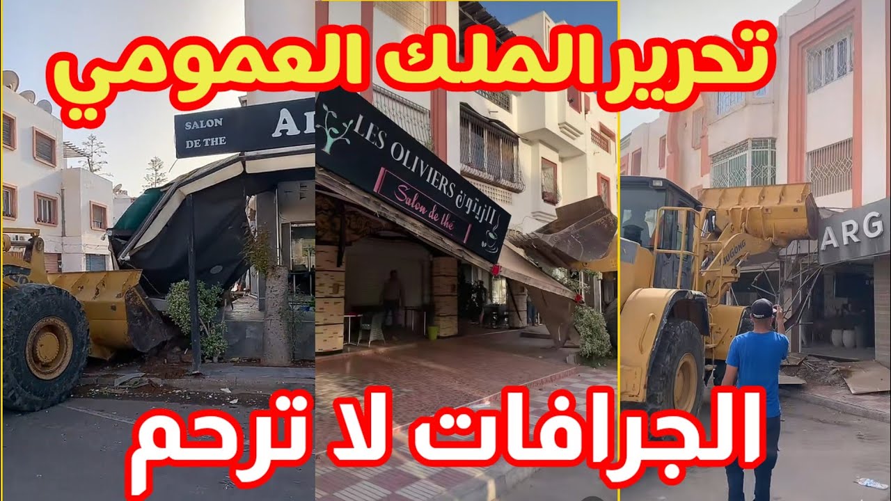 حملة تحرير الملك العمومي متواصلة/الجرافات تجرف الأخضر و اليابس/ هل سيتم متابعة المسؤولين ؟