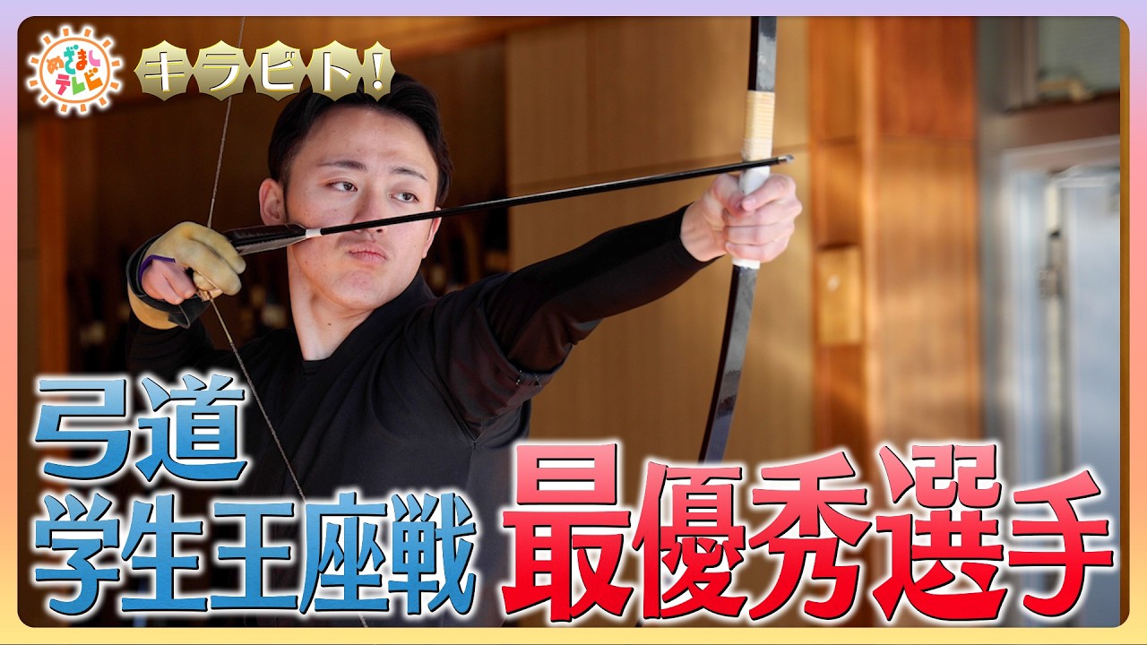 【キラビト！】ぶれない体幹で的を射抜く！弓道学生王座戦の最優秀選手